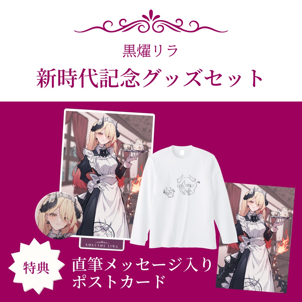 【受注生産 10/25まで】黒燿リラ 新時代記念グッズセット