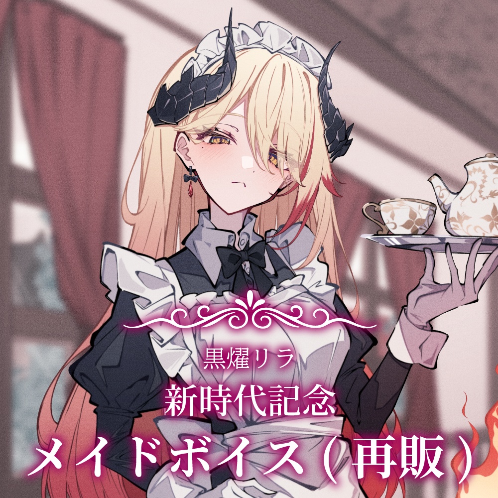 【期間限定 10/25まで】黒燿リラ 新時代記念 メイドボイス(再販)