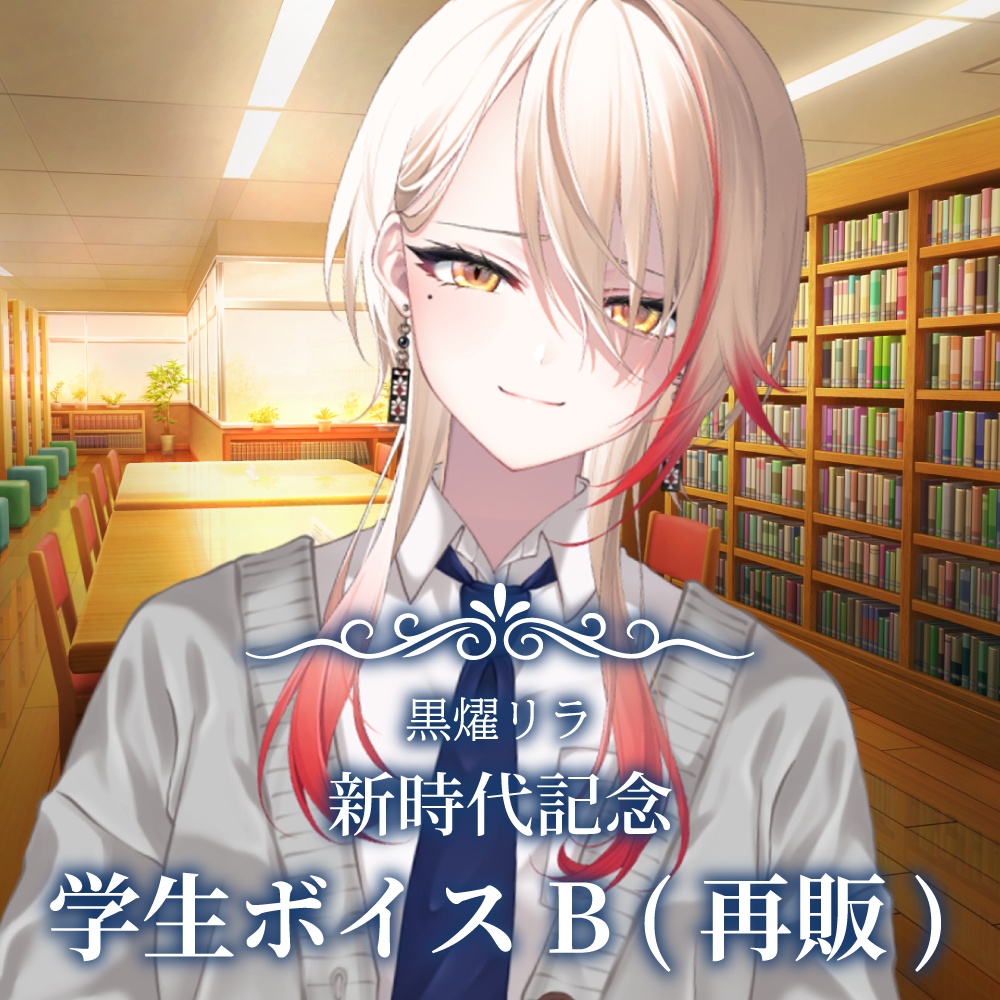 【特別価格 10/25まで】黒燿リラ 新時代記念 学生ボイスB(再販)