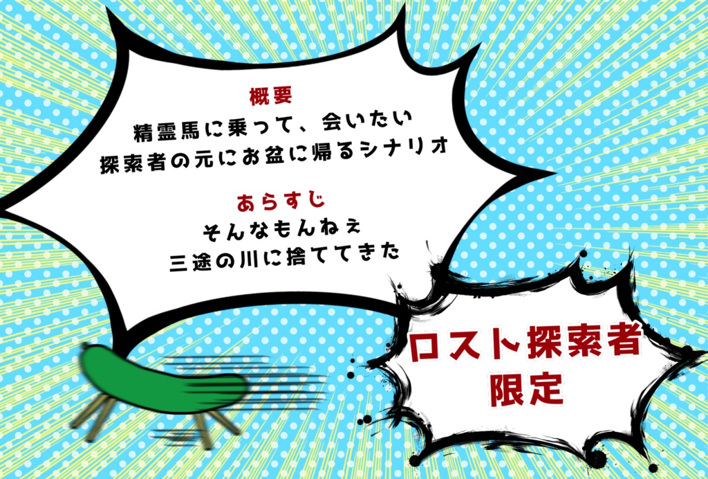 【CoC】峠を攻めろ精霊馬