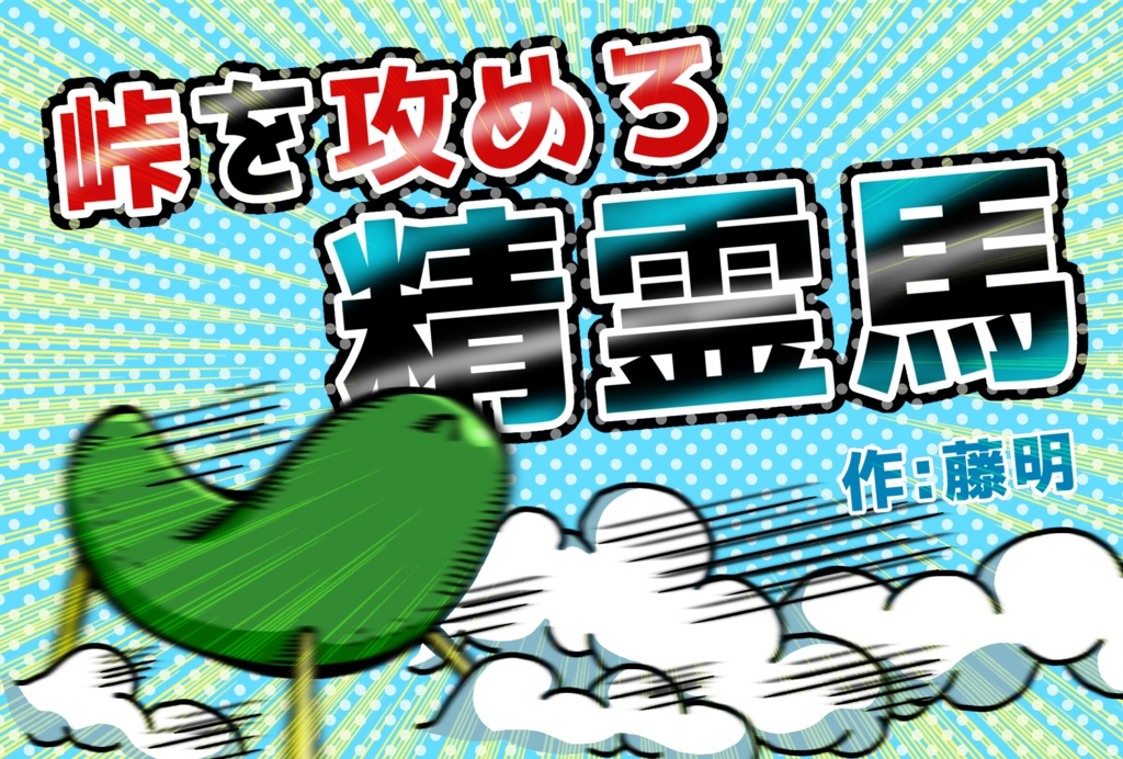 【CoC】峠を攻めろ精霊馬
