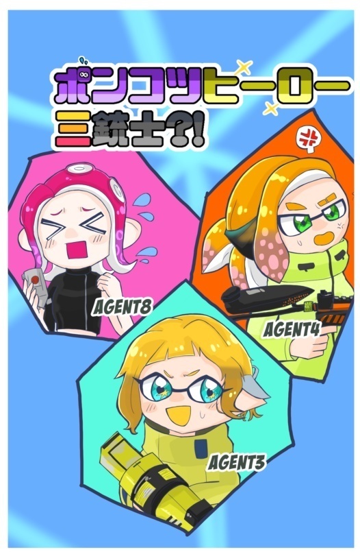 ポンコツヒーロー三銃士?!