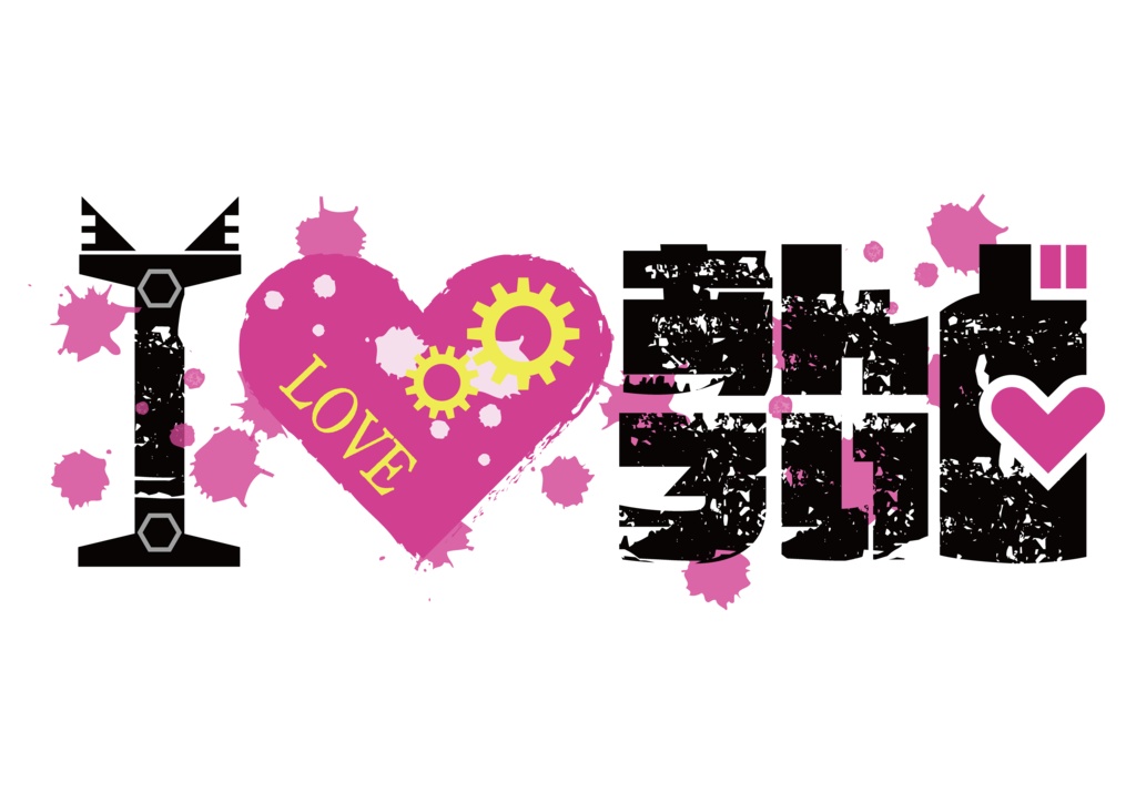 I ♡ あんどろいど Tee