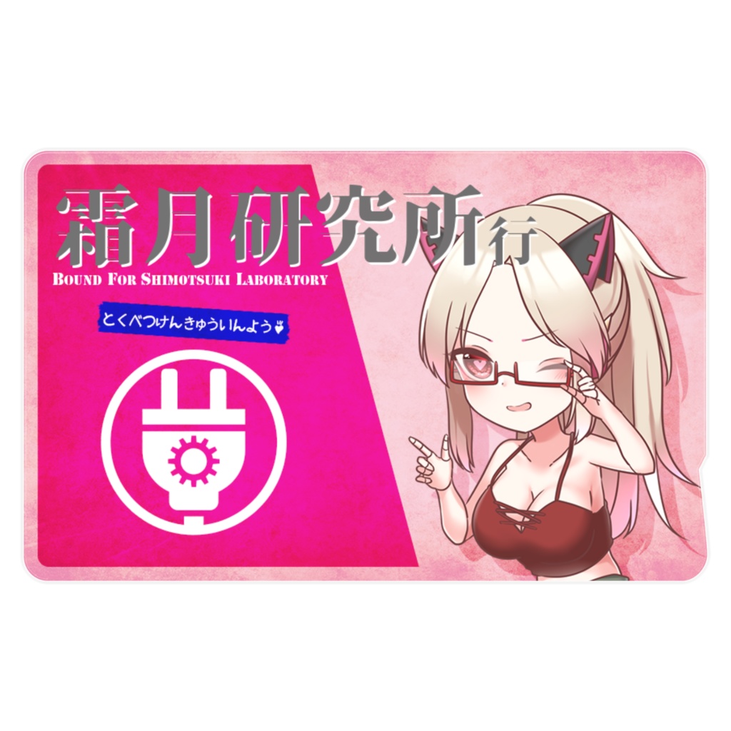 霜月研究所特別研究員パス