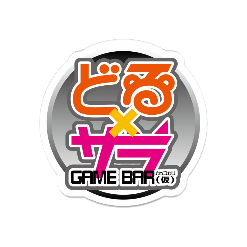 どるサラゲームバー(仮)ロゴバッジ