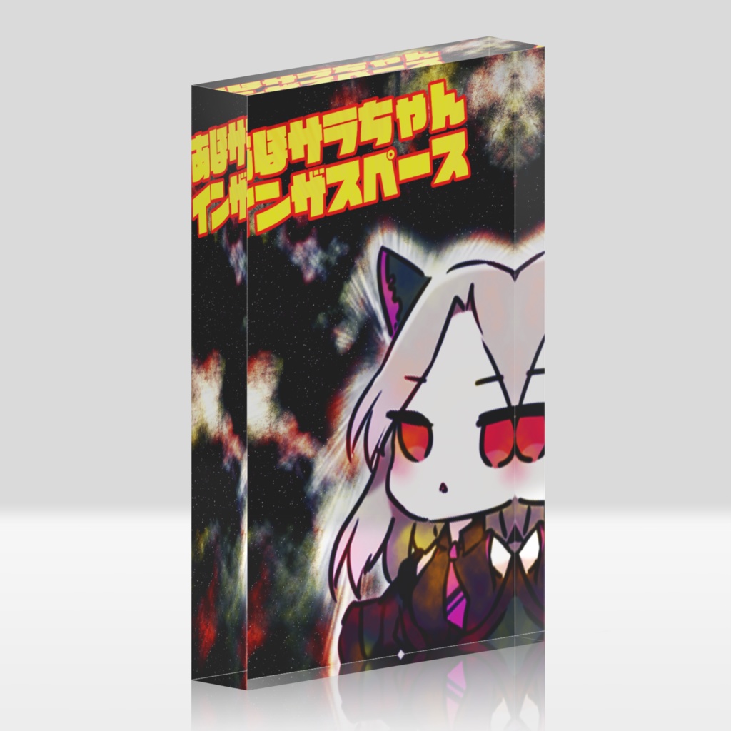 あほサラちゃんインザスペース