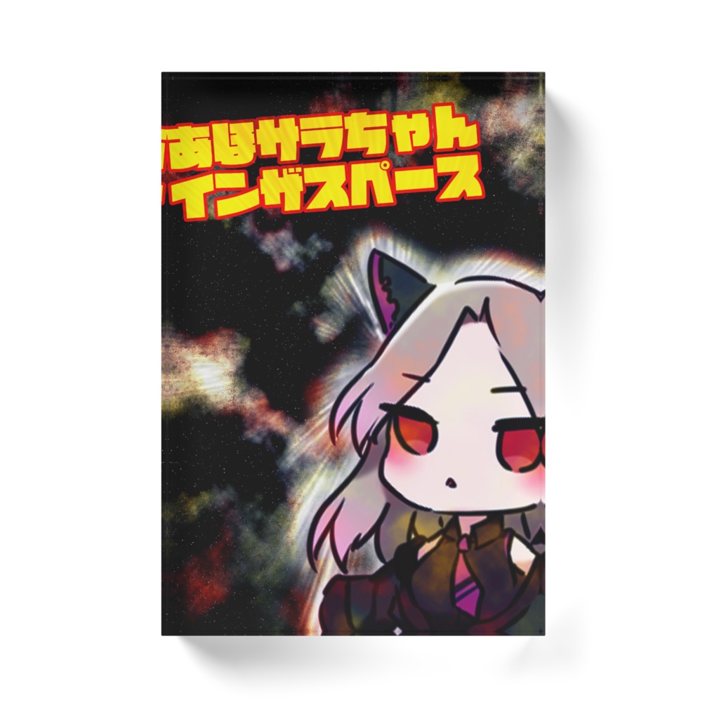 あほサラちゃんインザスペース