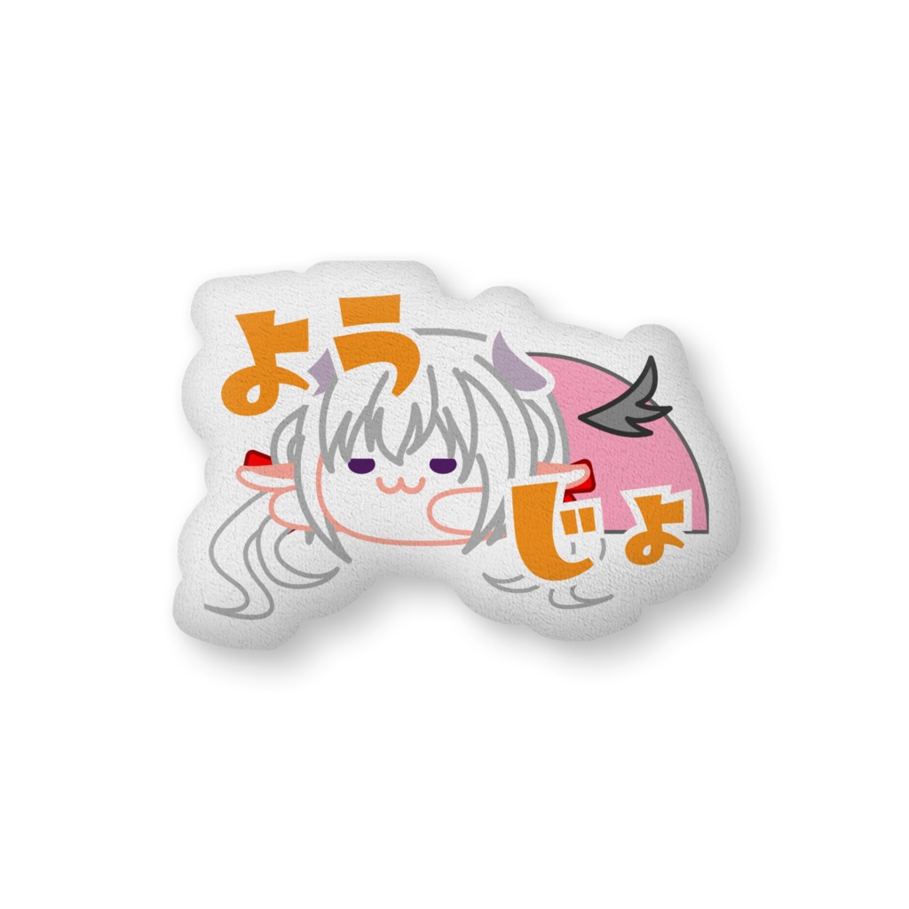 ドドドクッション（やぎさん）