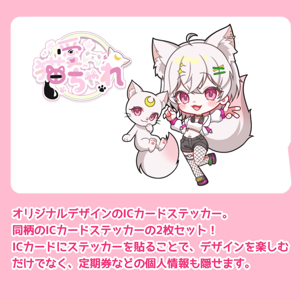 猫愛ちゃれ×すめし ICカードステッカー