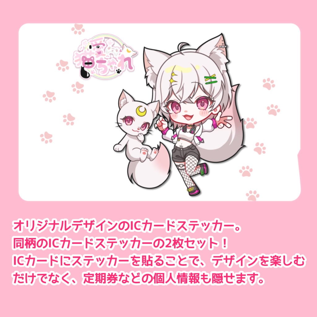 猫愛ちゃれ×すめし ICカードステッカー肉球