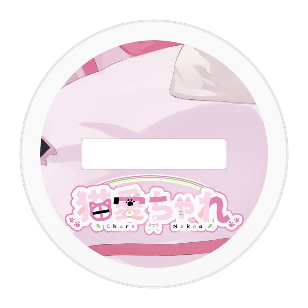 猫愛ちゃれ アクリルフィギュア (キービジュアルデザイン)