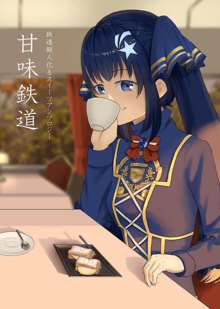 鉄道擬人化スイーツアンソロジー　甘味鉄道