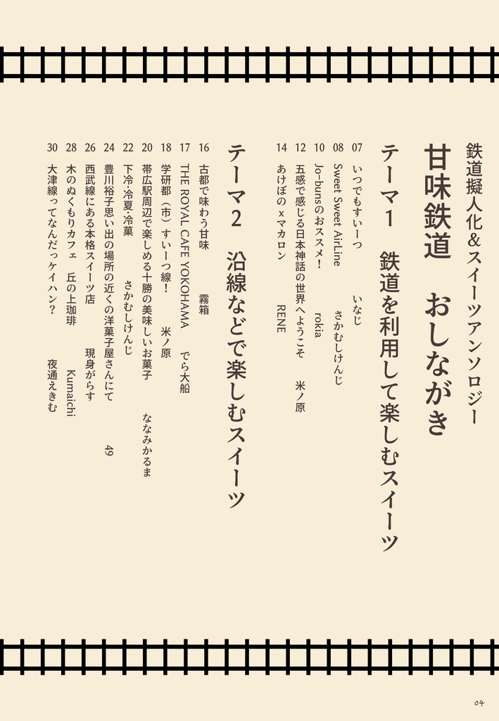 鉄道擬人化スイーツアンソロジー 甘味鉄道