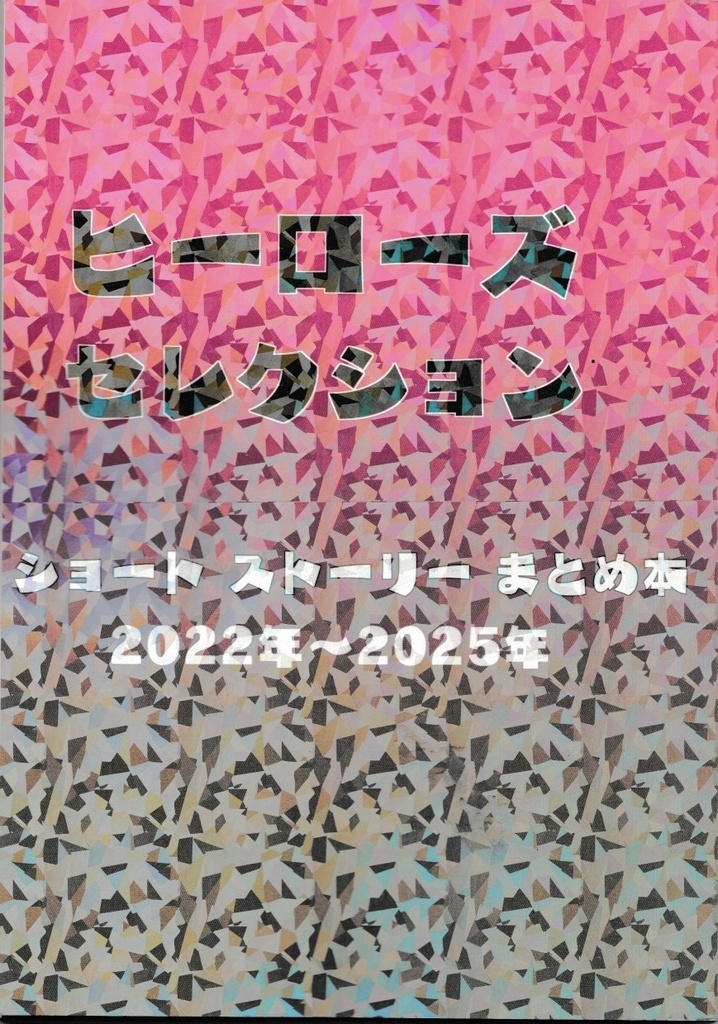 ヒーローズセレクション