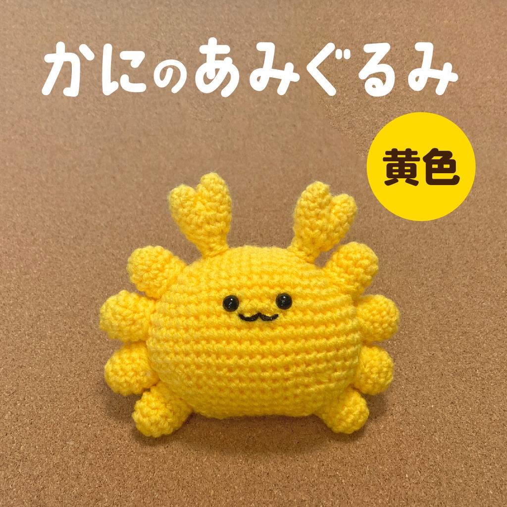 かにのあみぐるみ（黄色）