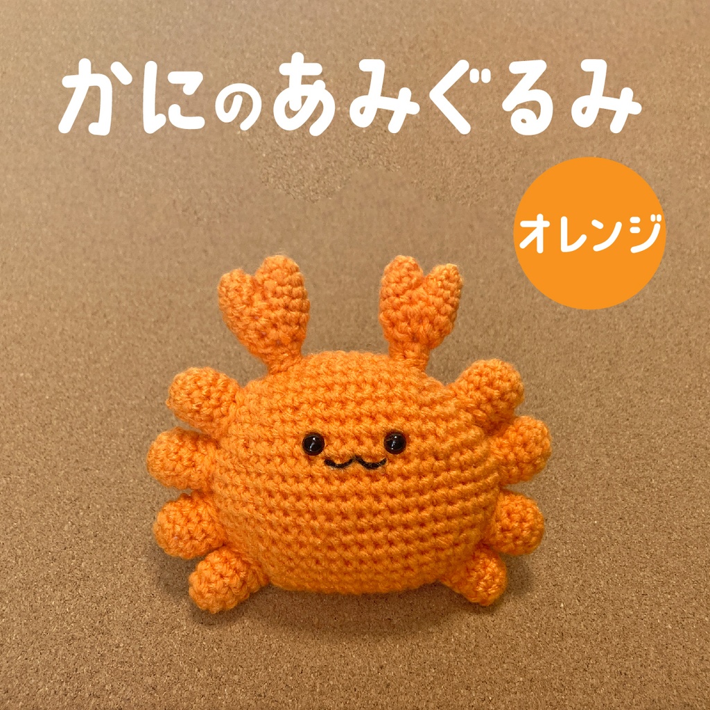 かにのあみぐるみ(オレンジ)