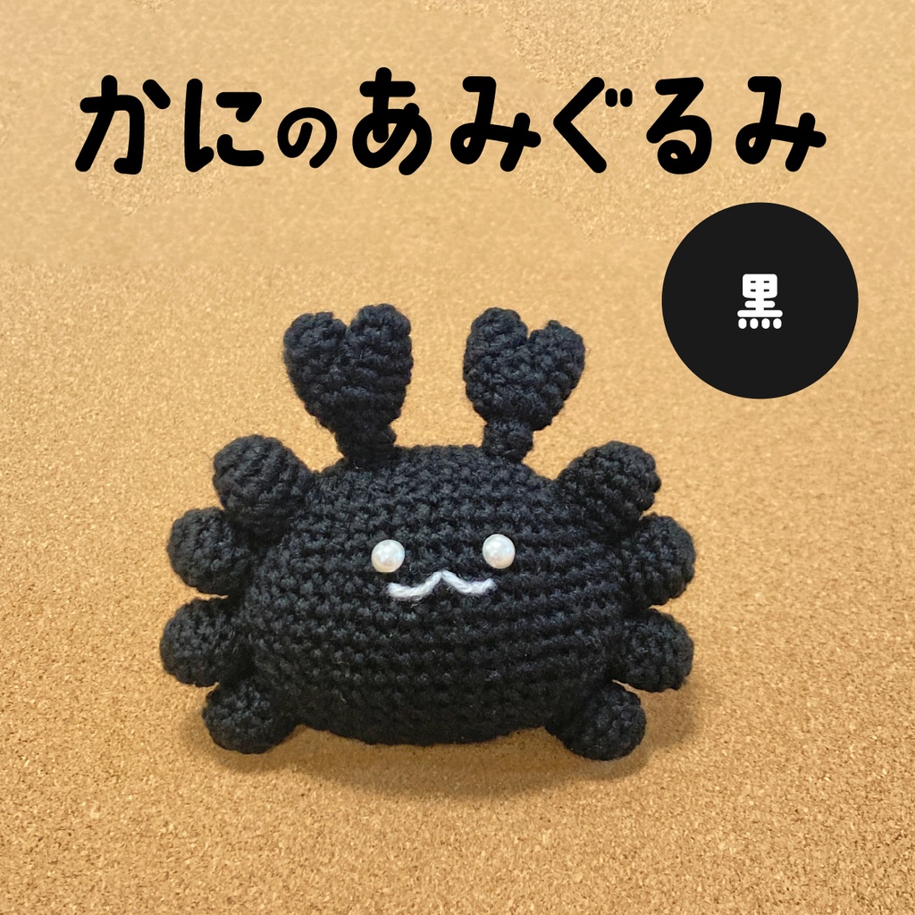 かにのあみぐるみ（黒）