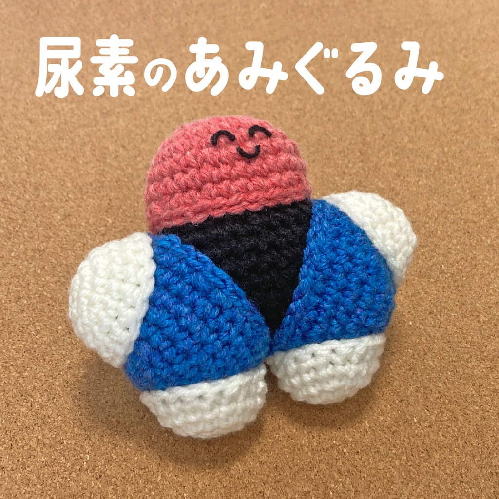 尿素のあみぐるみ