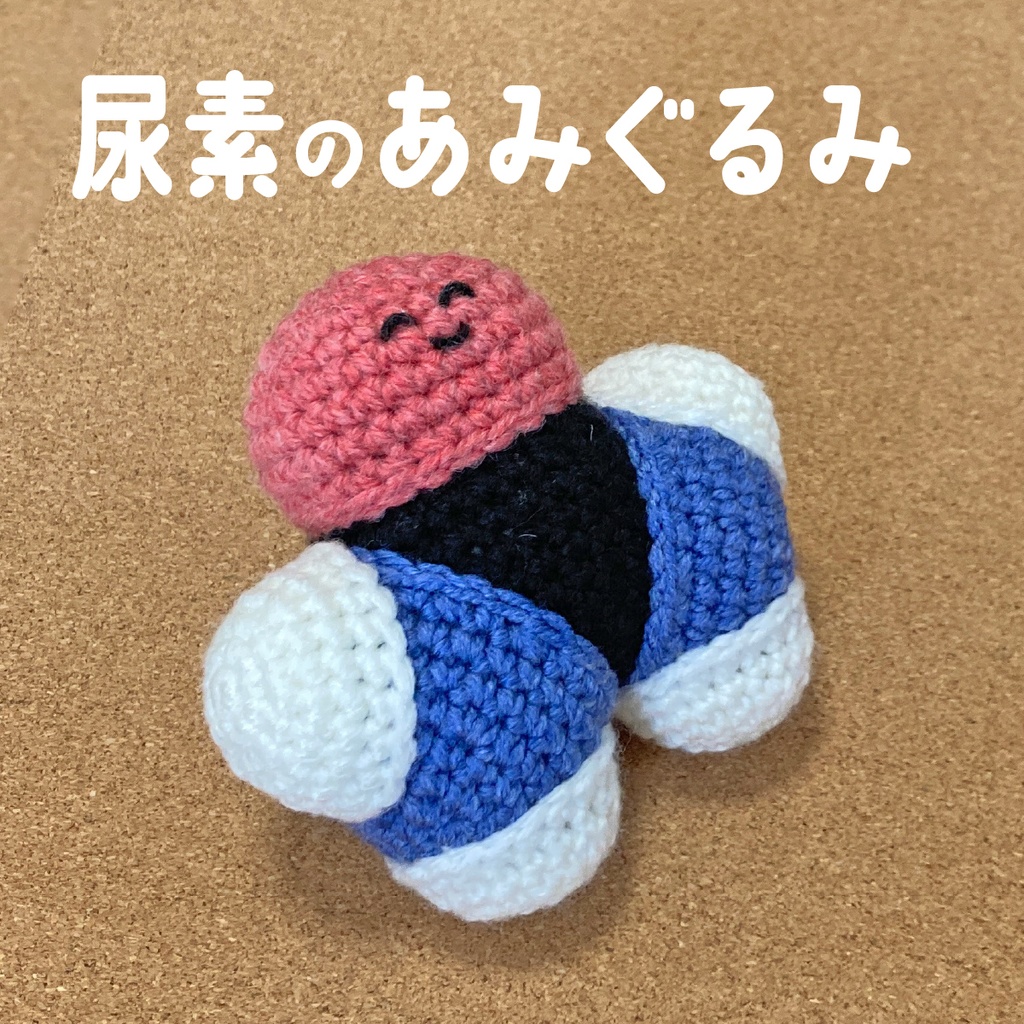 尿素のあみぐるみ
