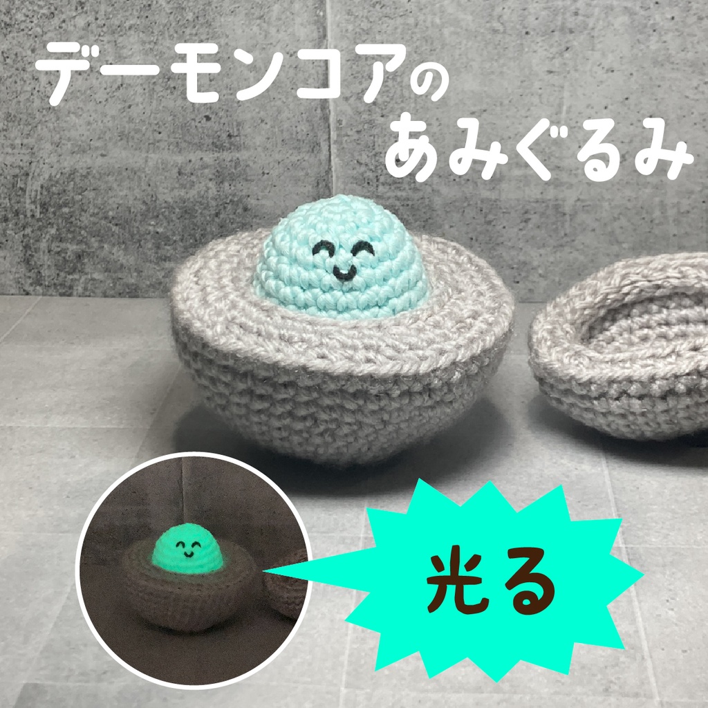 デーモンコアのあみぐるみ