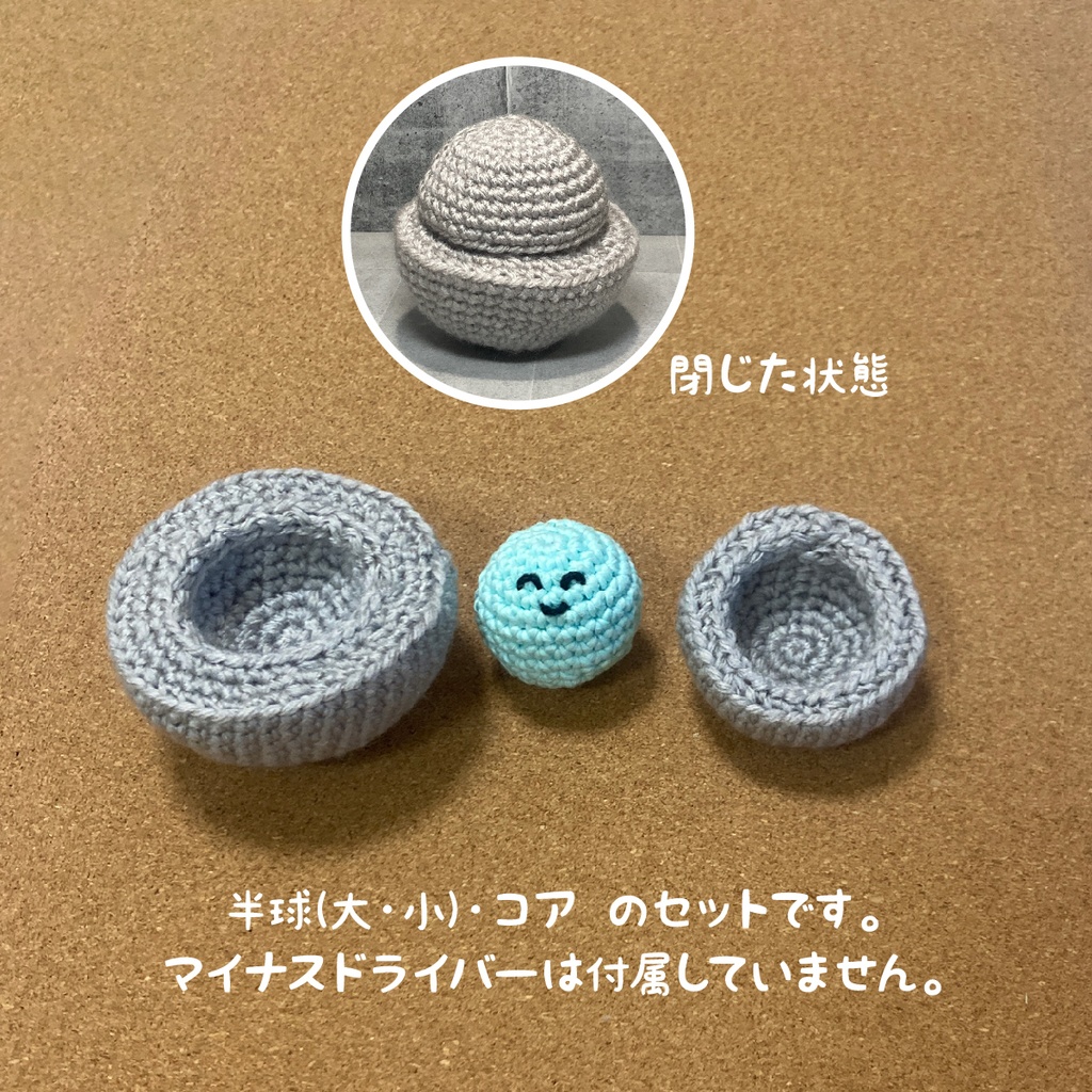 デーモンコアのあみぐるみ