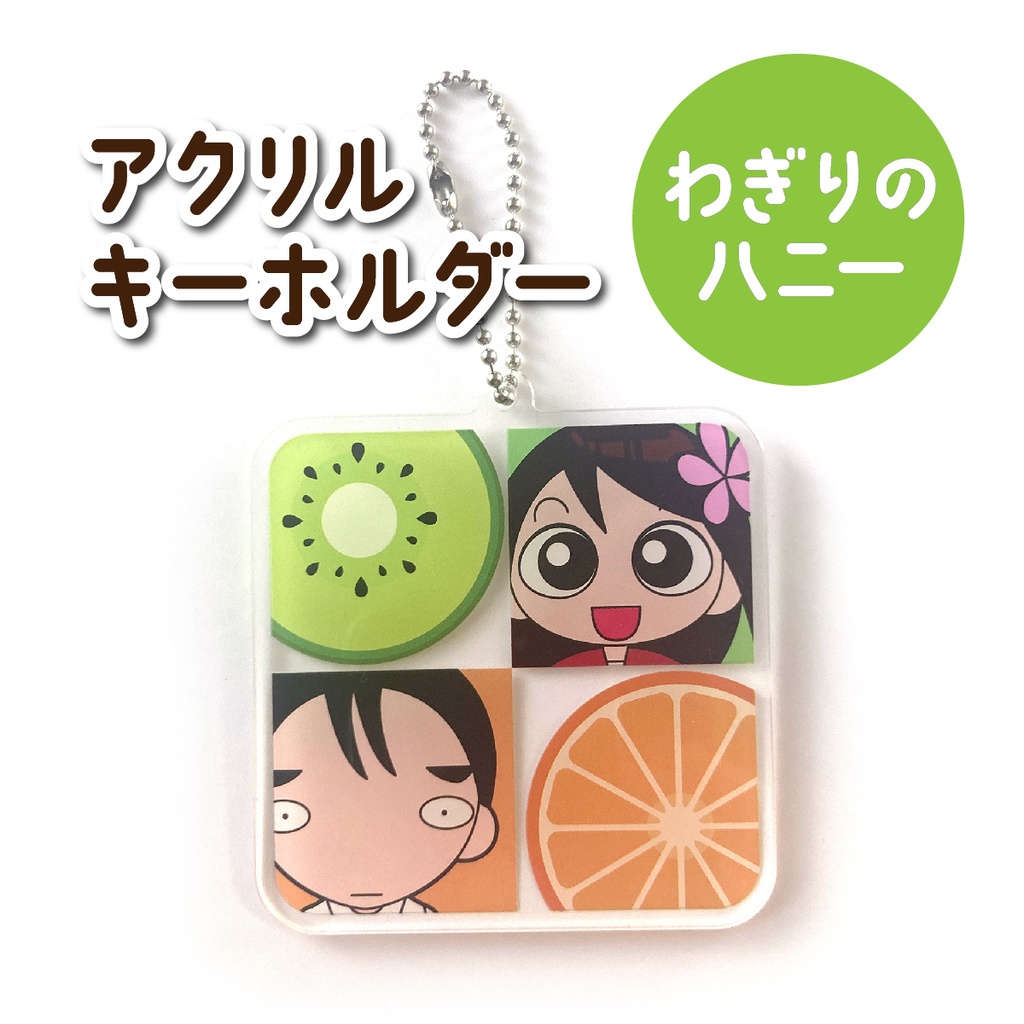 アクリルキーホルダー(わぎりのハニー)