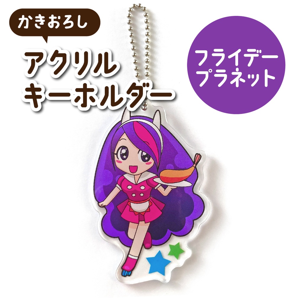 アクリルキーホルダー(フライデープラネット)