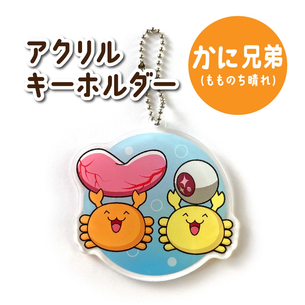 アクリルキーホルダー(かに兄弟)