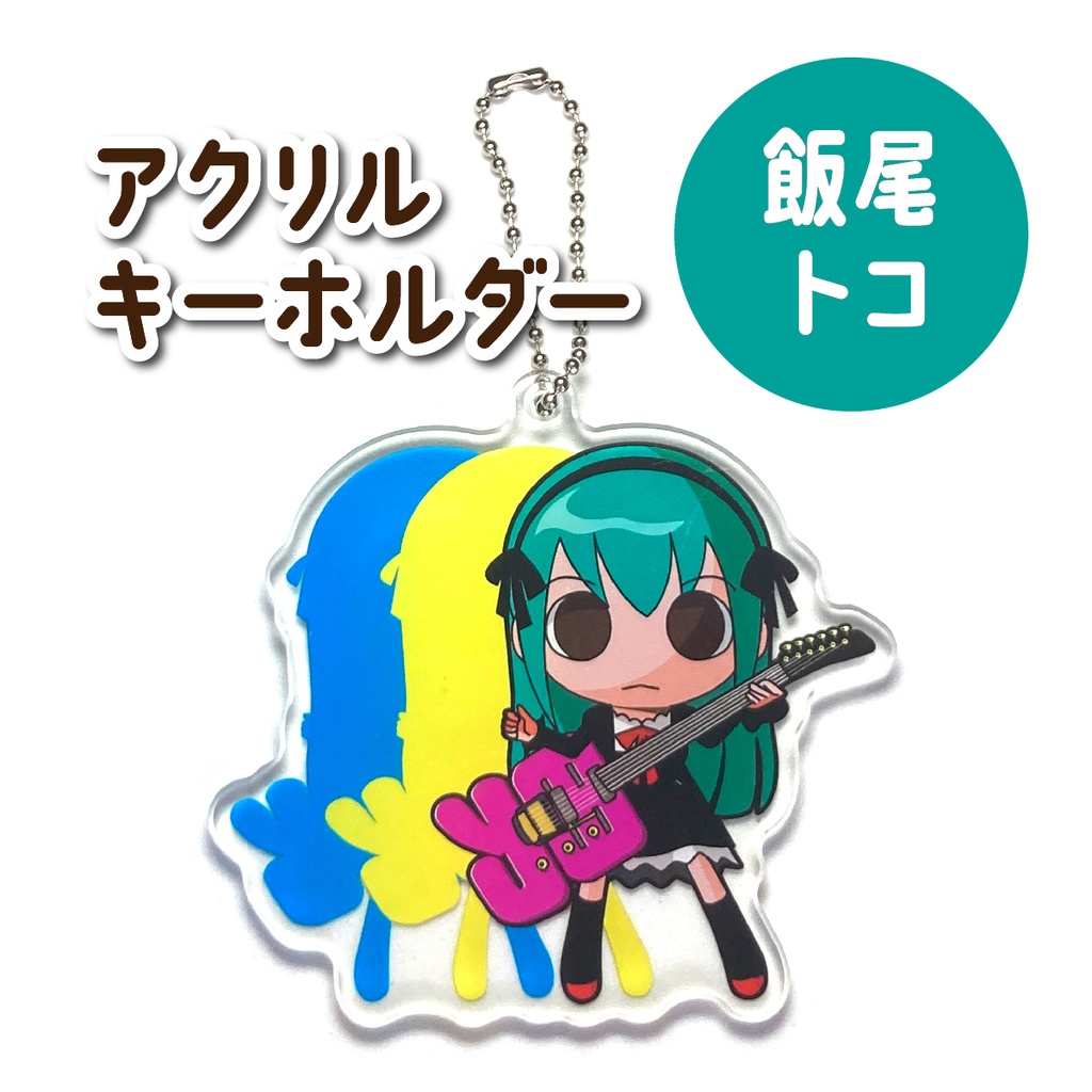 アクリルキーホルダー(飯尾トコ)