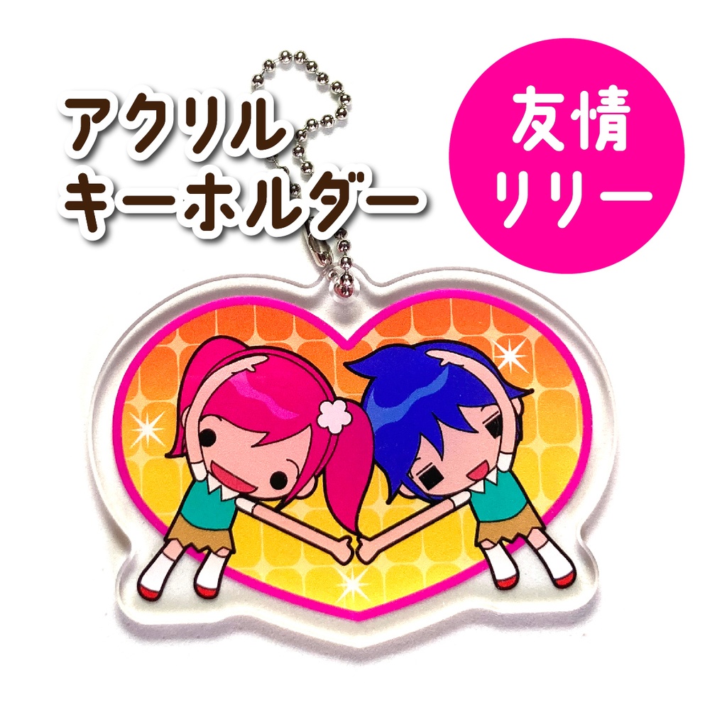 アクリルキーホルダー(友情リリー)