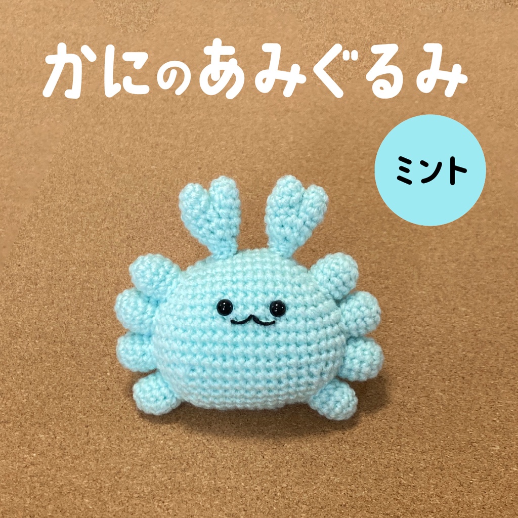 かにのあみぐるみ(ミント)