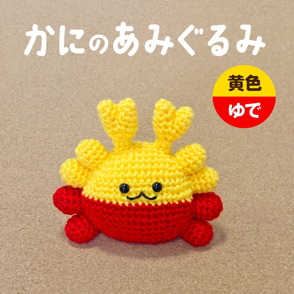 かにのあみぐるみ（黄色ゆで）
