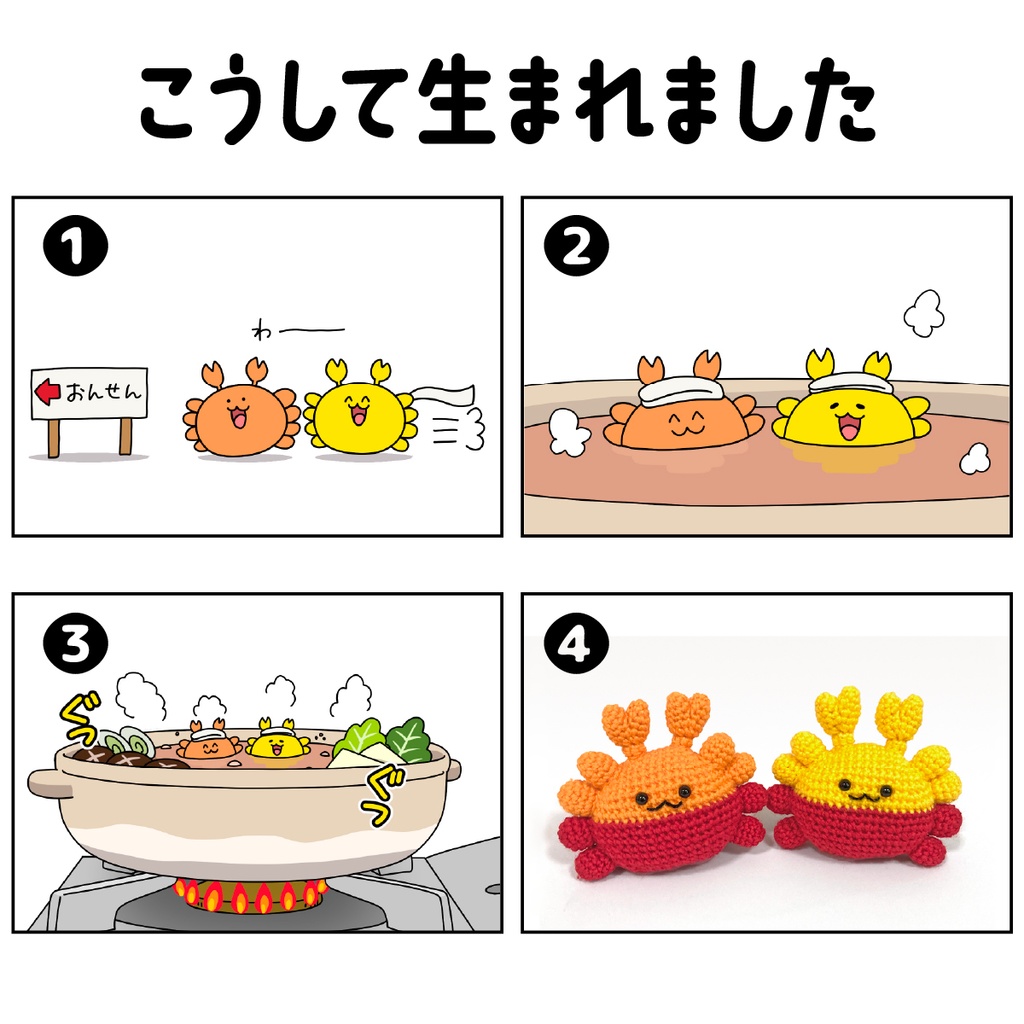 かにのあみぐるみ(オレンジゆで)