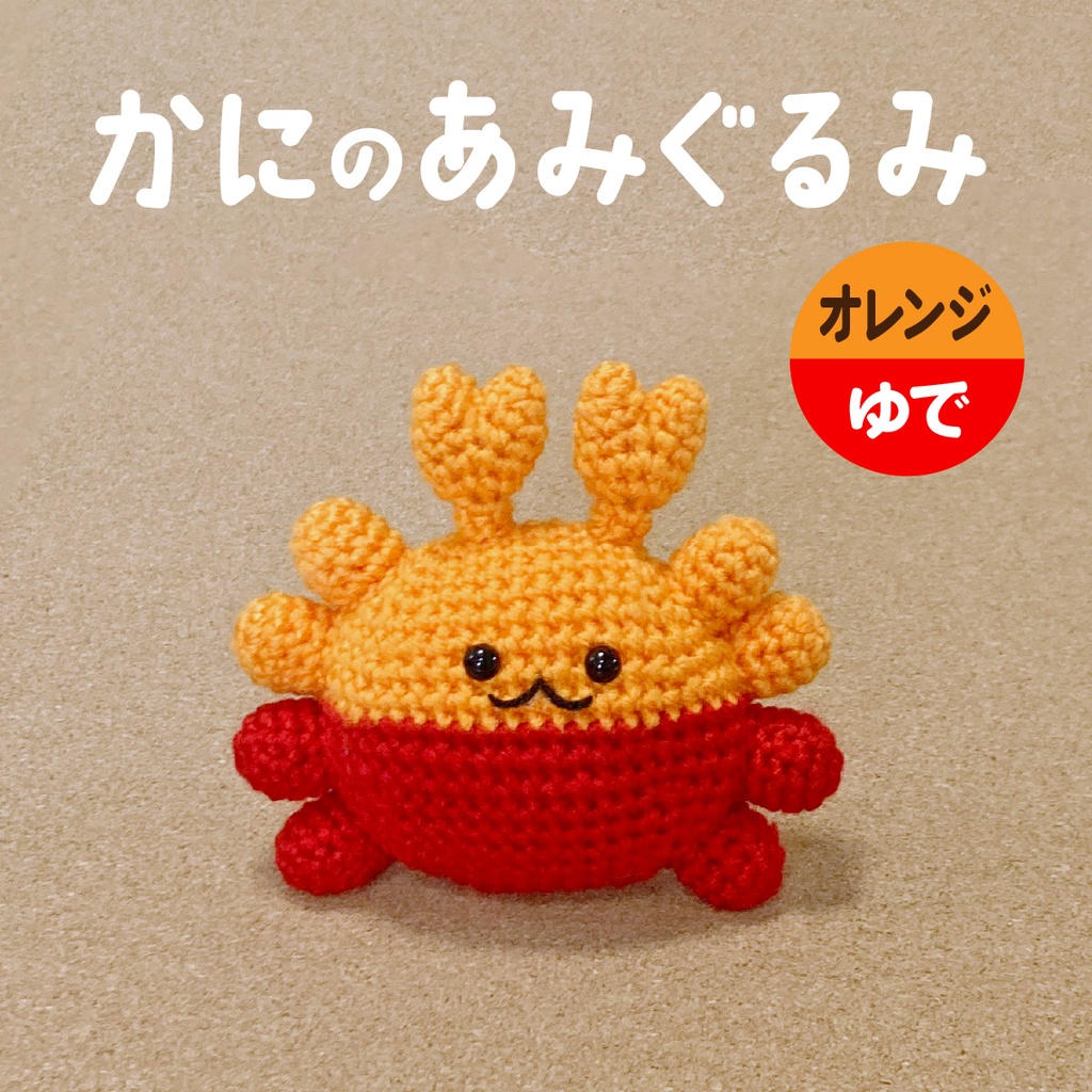 かにのあみぐるみ（オレンジゆで）