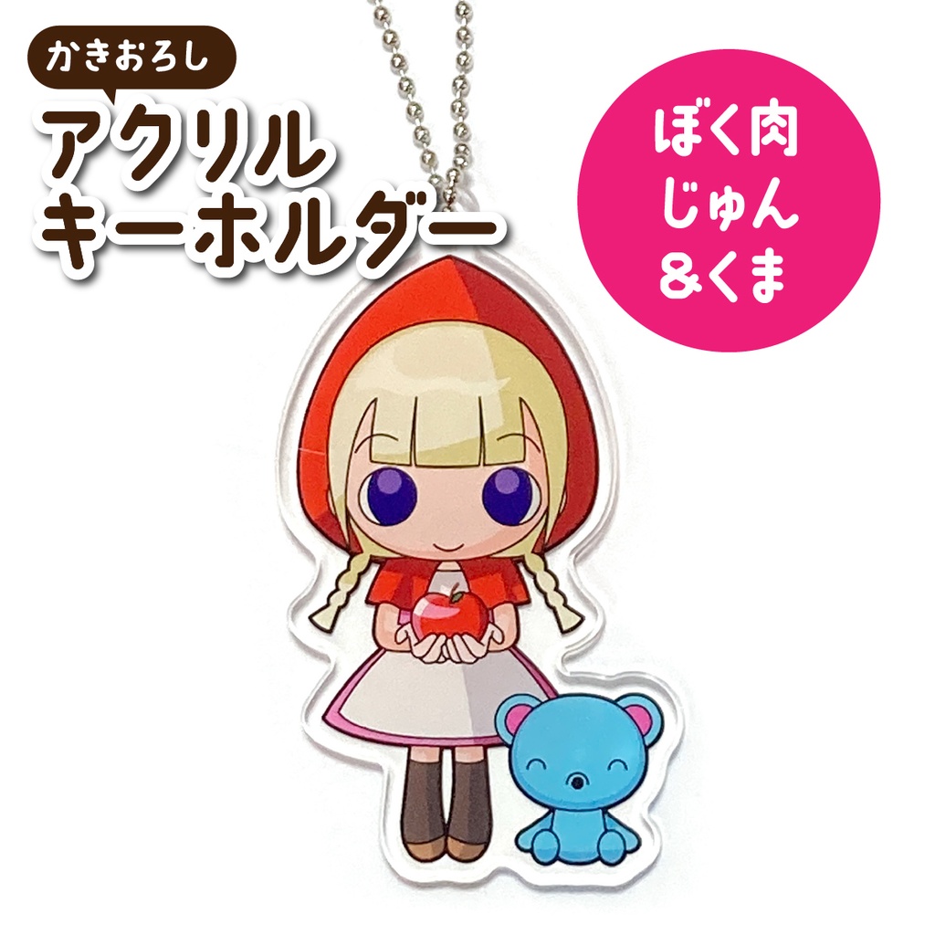 アクリルキーホルダー(ぼくらは肉でできている　じゅん)