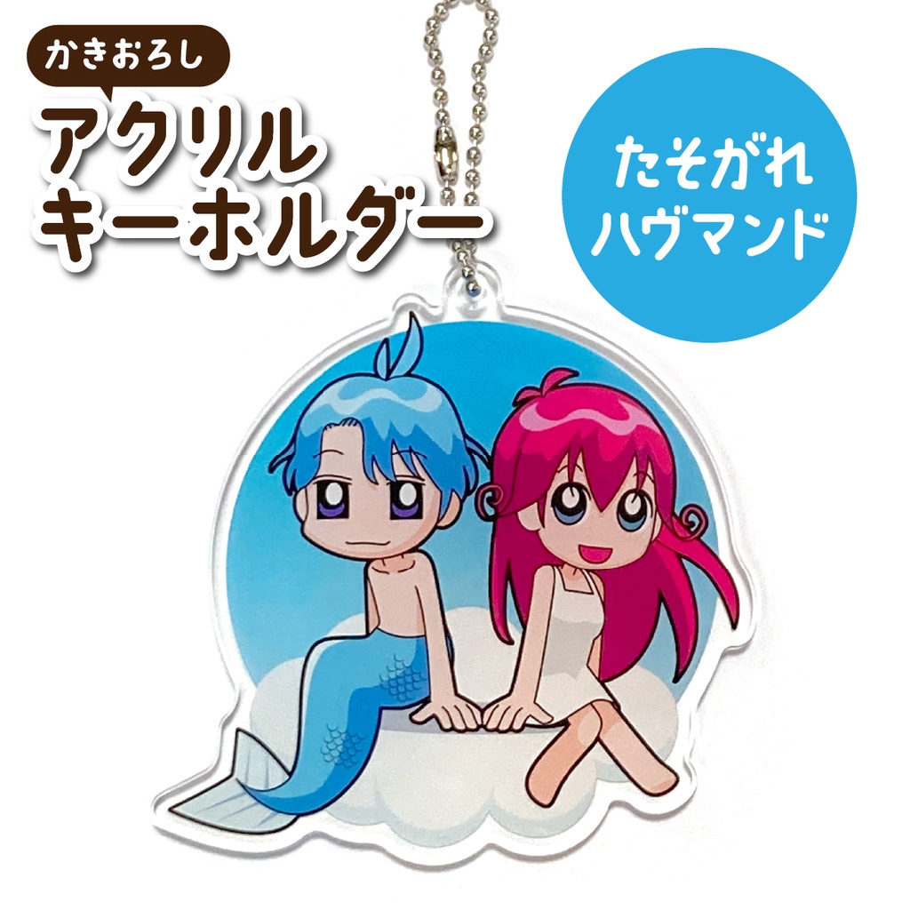 アクリルキーホルダー(たそがれハヴマンド)