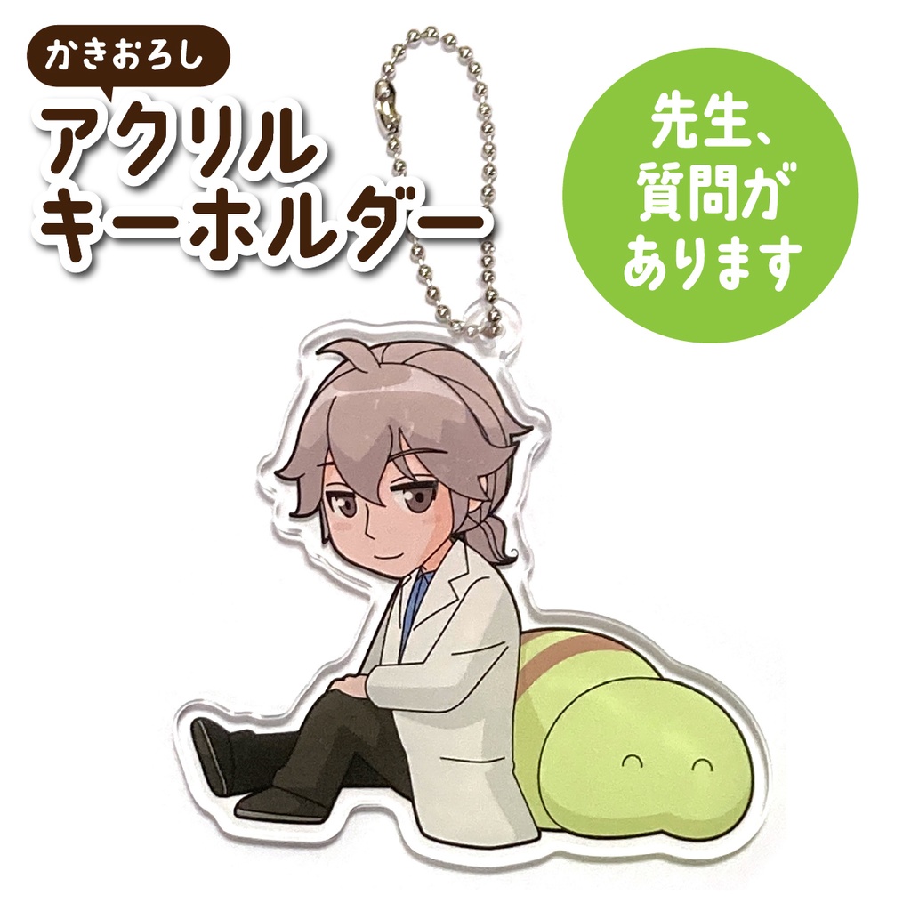 アクリルキーホルダー(先生、質問があります)