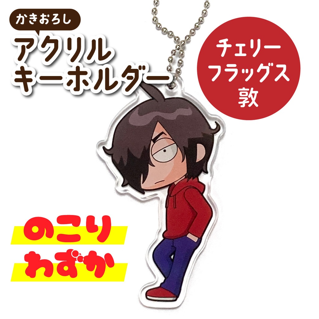 アクリルキーホルダー(チェリーフラッグス敦)