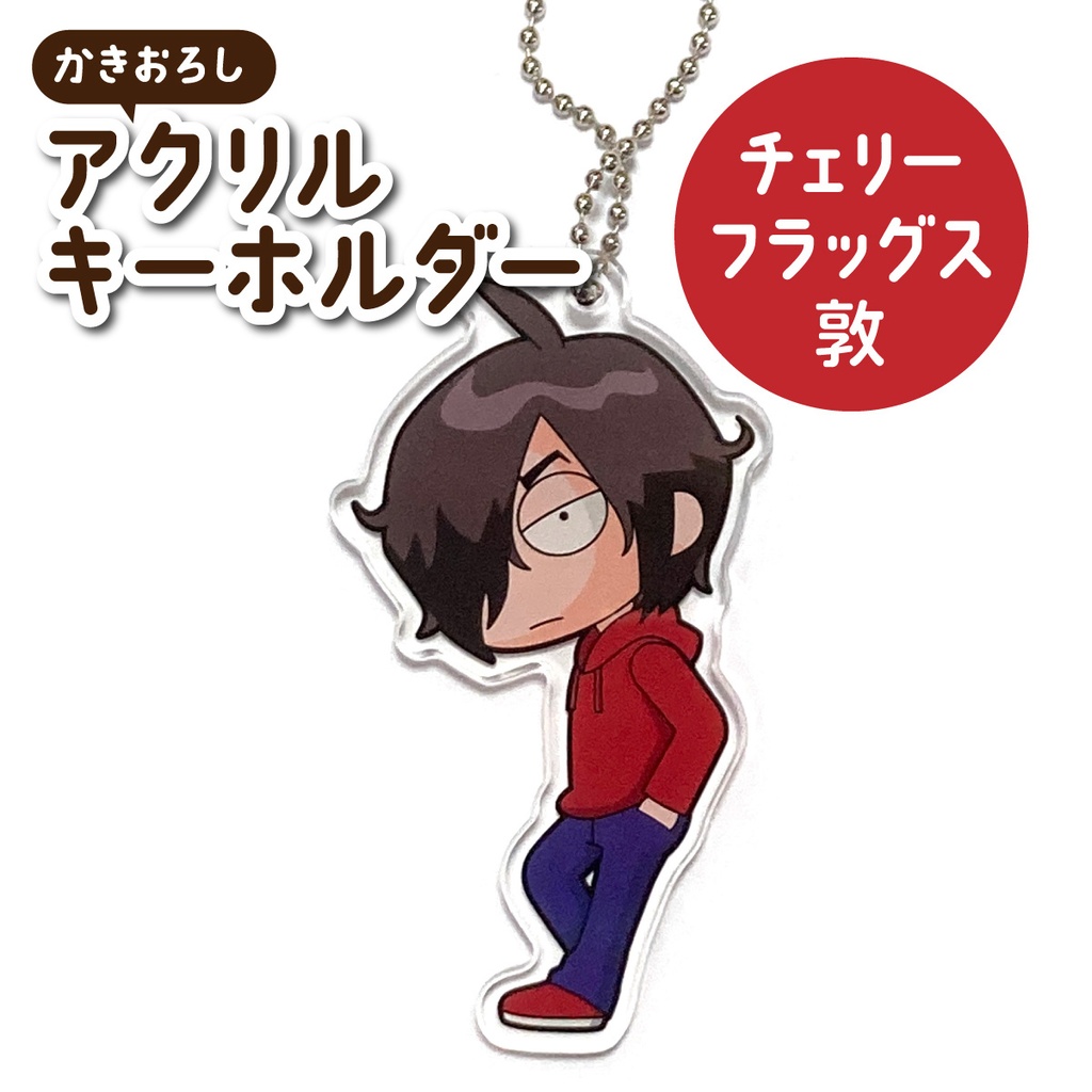 アクリルキーホルダー(チェリーフラッグス敦)
