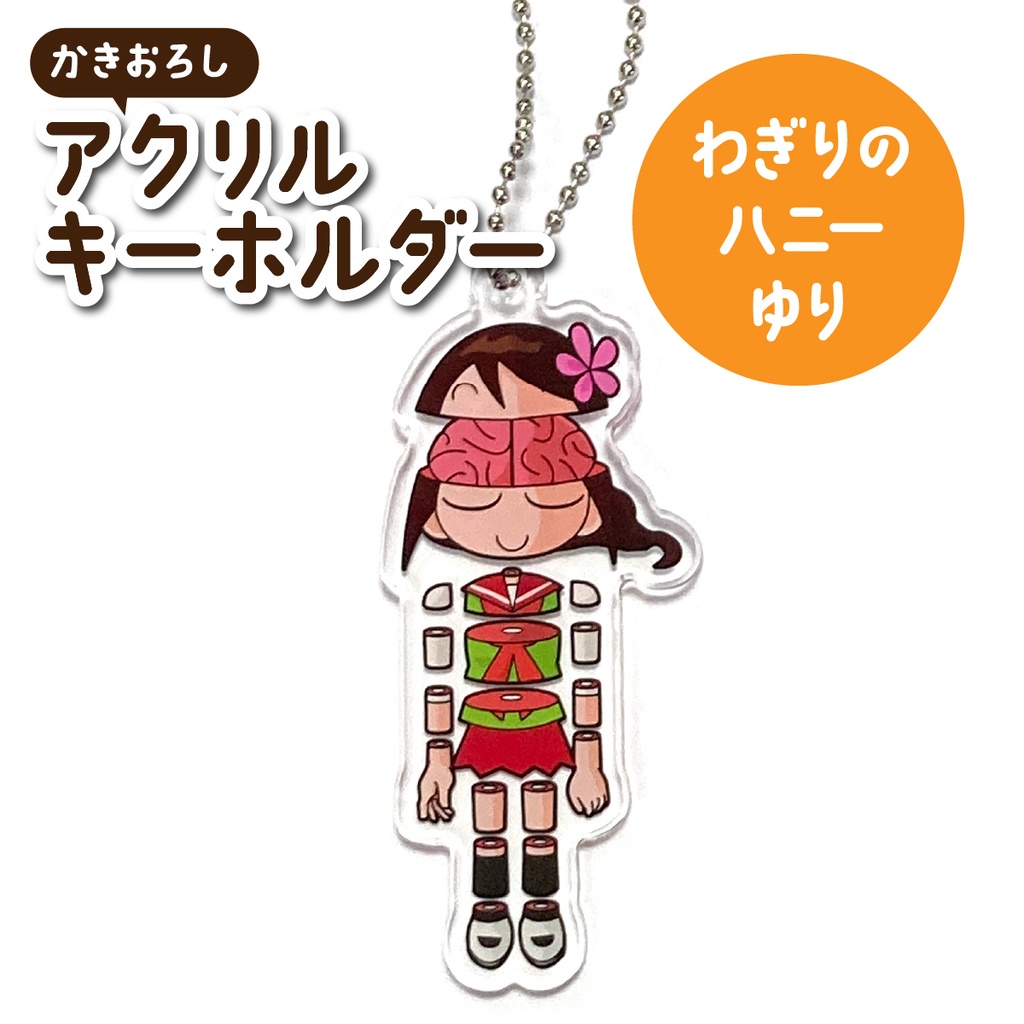 アクリルキーホルダー(わぎりのハニーゆり)