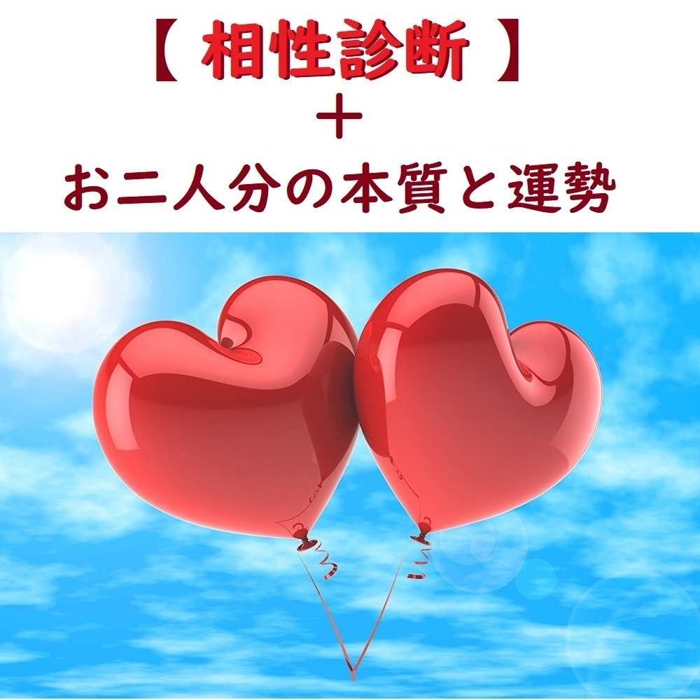 恋人や夫婦 気になるあの人との 相性診断 と あなたとお相手の 本質と運勢 を鑑定します Yumecore Booth