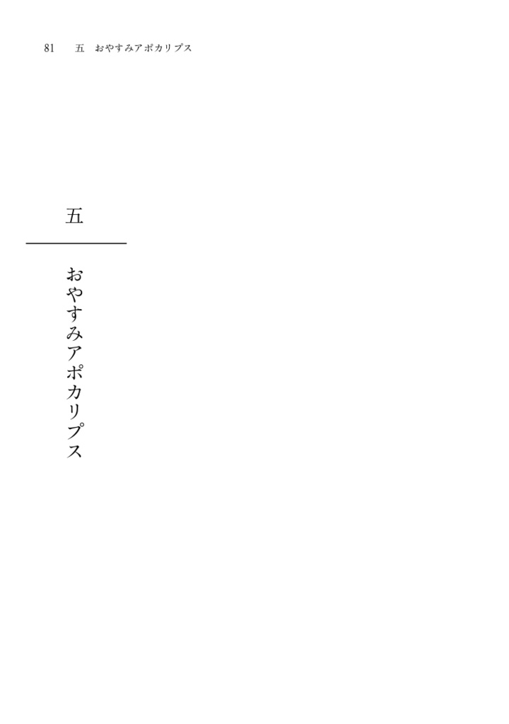 おやすみアポカリプス