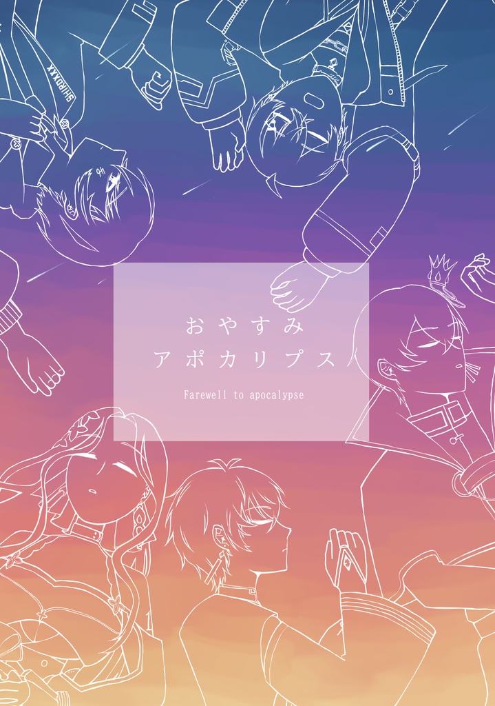 おやすみアポカリプス