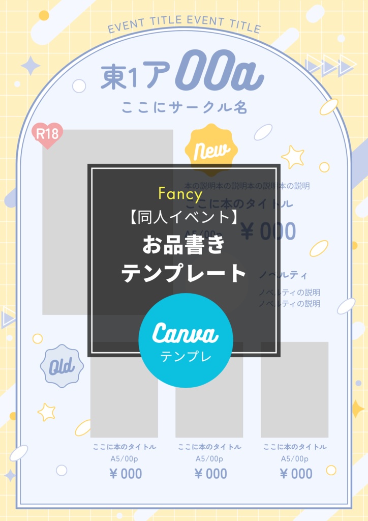 同人イベントお品書きテンプレート(Canva)Fancy
