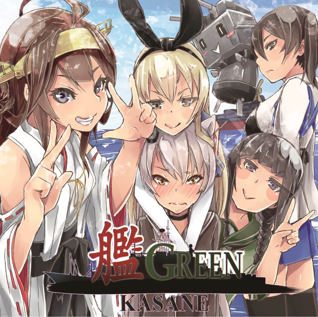 艦GREEN（RED）BLUE