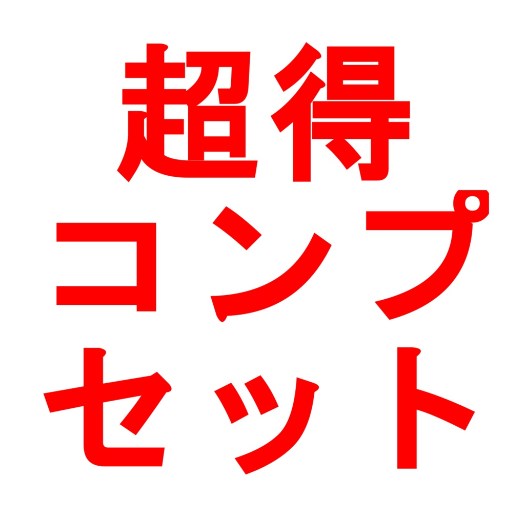 超得コンプリートセット【全作品】