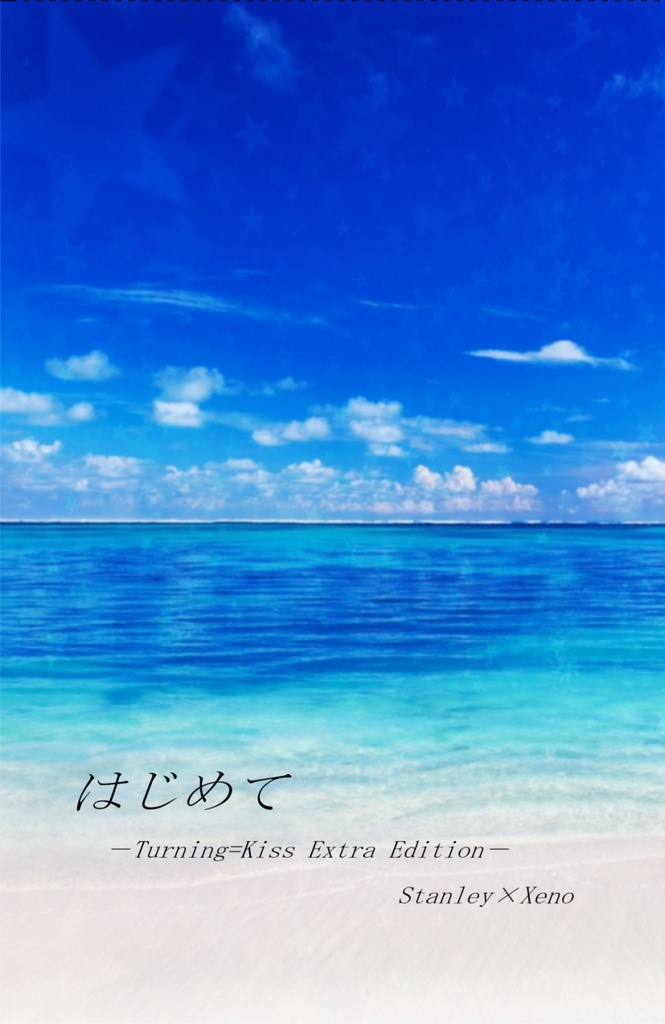 【完売】はじめて－Turning=Kiss Extra Edition－