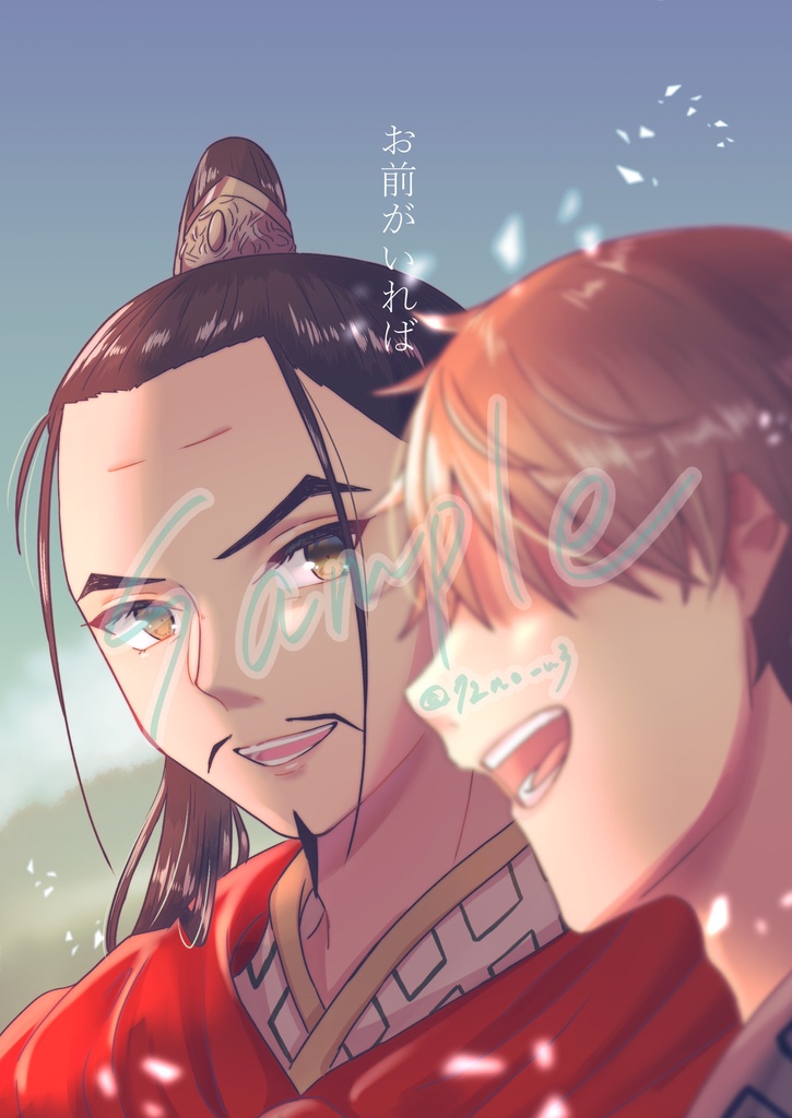 お前がいれば