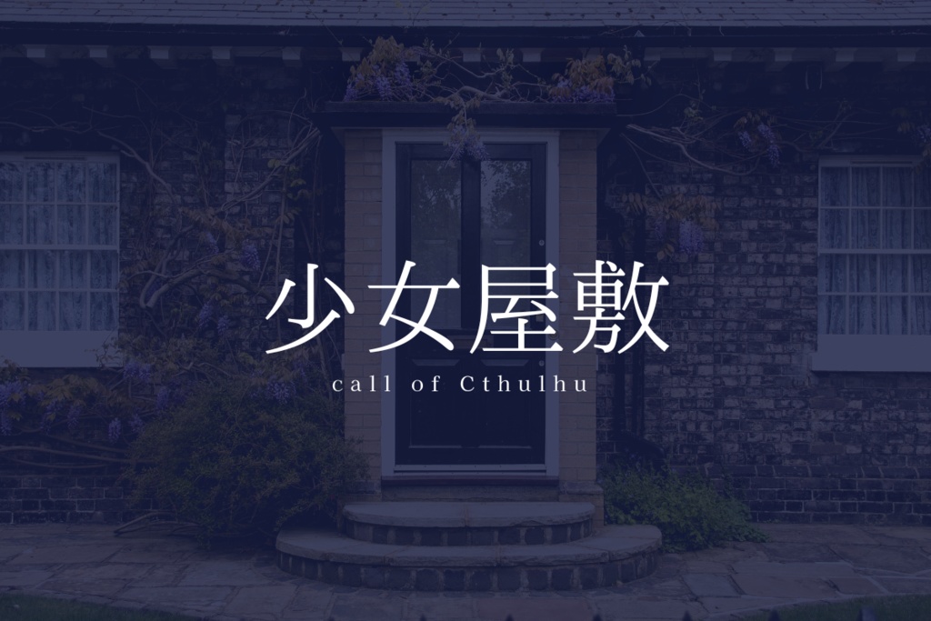 クトゥルフ神話TRPG「少女屋敷」