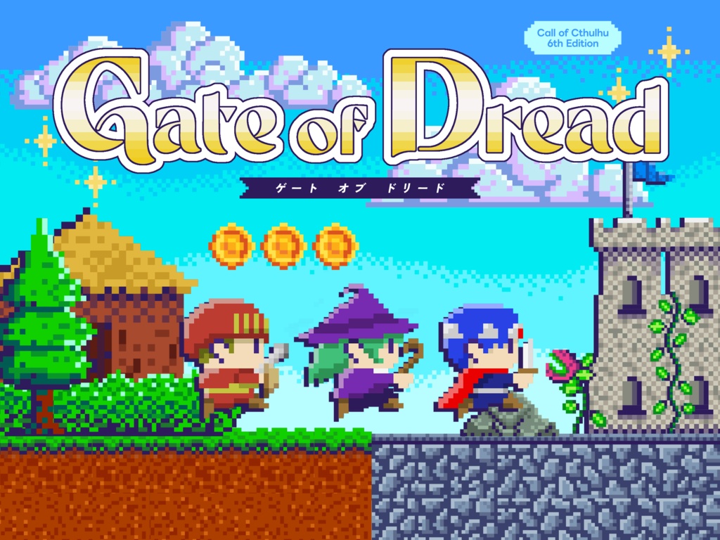 CoCシナリオ「Gate of Dread」